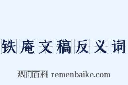 铁庵文稿反义词是什么意思的图片